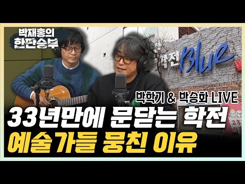 박학기 “학전AGAIN, 학전 사라져도 살아있게 하는 작업” <strong>박승화</strong> “학전 폐관, 어릴 때 살던 집 사라지는 기분” [한판승부]