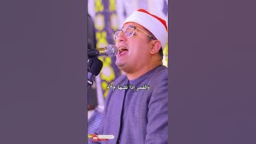 سورة الشمس بأداء تااااريخي وأبكى القلوب ❤️❤️ القارئ الشيخ #محمود_الشحات أنور ❤️❤️ #Mehmood_Shahat 🥰🥰