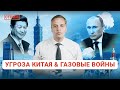 Тайвань: США vs. Китай. Газовый шантаж Европы