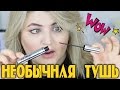 ТЕСТ-ДРАЙВ самой НЕОБЫЧНОЙ туши для ресниц от Yves Rocher Vertige Longueur + ЛАЙФХАК!