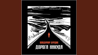 картинка: Дорога Никуда