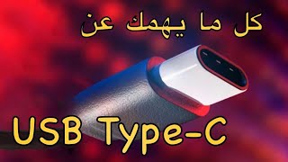 ما معني USB Type C ؟ - كل ما يهمك عن منفذ تايب سي