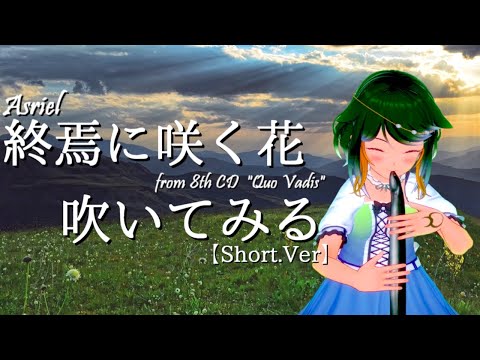 【うなぎリコーダー】終焉に咲く花 / Asriel　試しに吹いてみる【Vtuber】