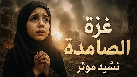 🇵🇸 Pray for GAZA Nasheed | نشيد غزة الصامدة | New Arabic 2025 & Muslim Solidarity with Palestine 🇵🇸