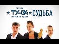 Группа ТУ-134 – Судьба (Альбом 2017)