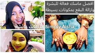 افضل ماسك فعالة للبشرة  وازالة البقع بمكونات بسيطة | DIY Turmeric face mask