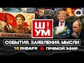 🥜 Ш!УМ. Крепкий ОРЕШЕК-3: англичанка нагадила. Капкан Капитуляции Зе. Юлин НО ПАСАРАН! Дворники ТЦК