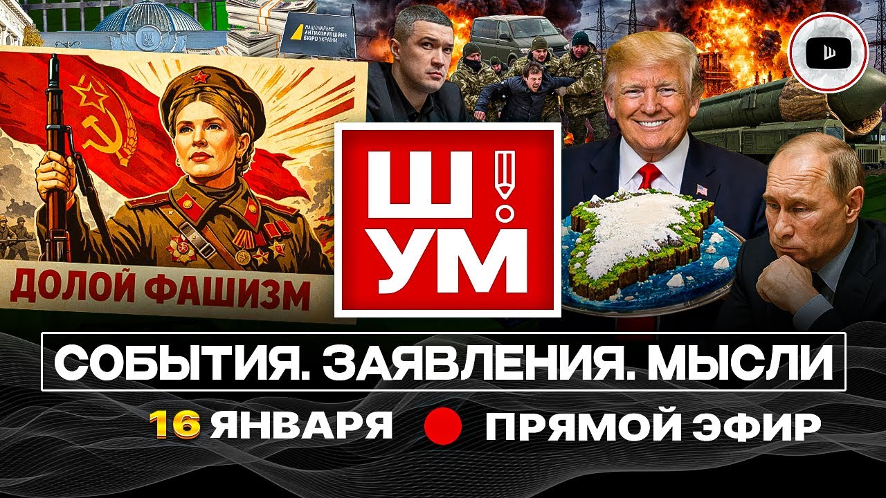 🥜 Ш!УМ. Крепкий ОРЕШЕК-3: англичанка нагадила. Капкан Капитуляции Зе. Юлин НО ПАСАРАН! Дворники ТЦК