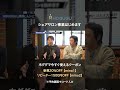 箕輪世界観チャンネル。でシェアサロン事業について話しました #shorts