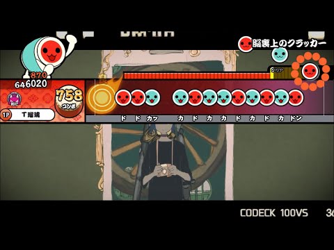 【創作譜面】脳裏上のクラッカー【太鼓さん大次郎2】