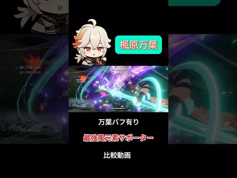 【原神】最強風元素サポーター楓原万葉バフの比較動画