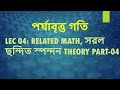 Class 4 | পর্যাবৃত্ত গতি [Related Math,সরল স্পন্দন গতি Theory Part-04]