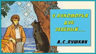 У Лукоморья дуб зеленый Пушкин Сказки на ночь Про Марка Мультик для детей  Bedtime stories