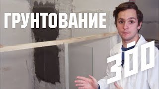 Борис Белозёров о функциях грунтовок / 300