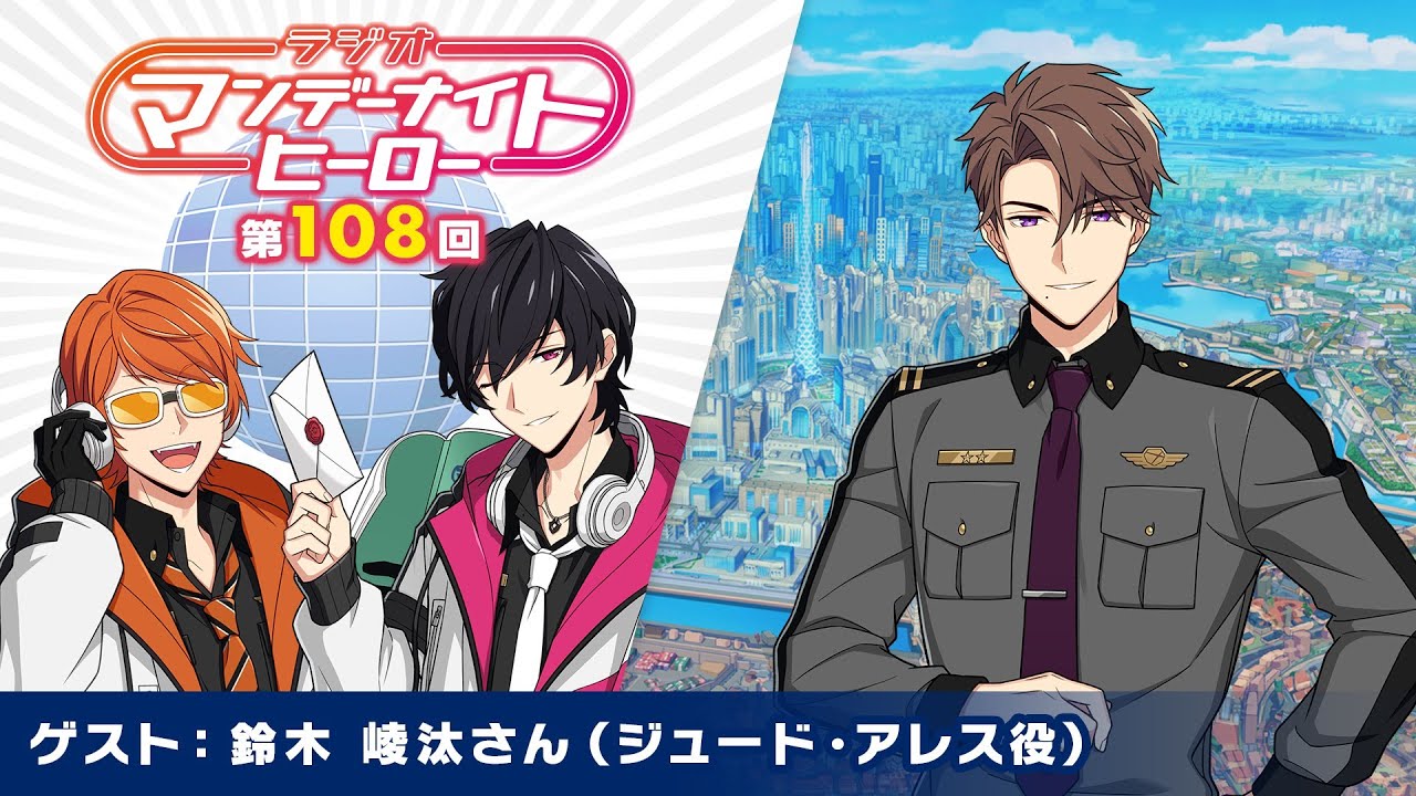 【エリオスR】ラジオ『マンデーナイトヒーロー』第108回