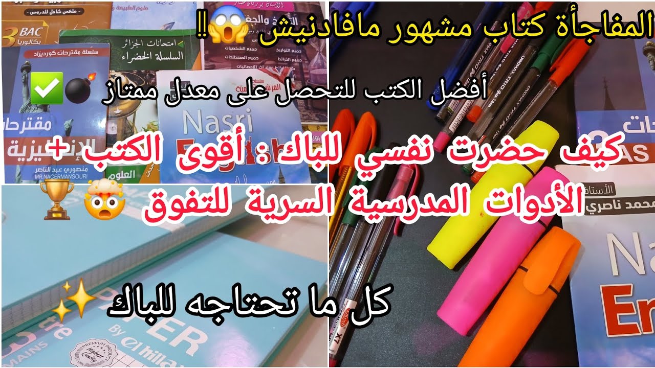 الكتب الخارجية و الأدوات مدرسية التي تحتاجوها Bac 2026  🩷 تجربتي مع كل كتاب 🤯 سري مع التنظيم ‼️