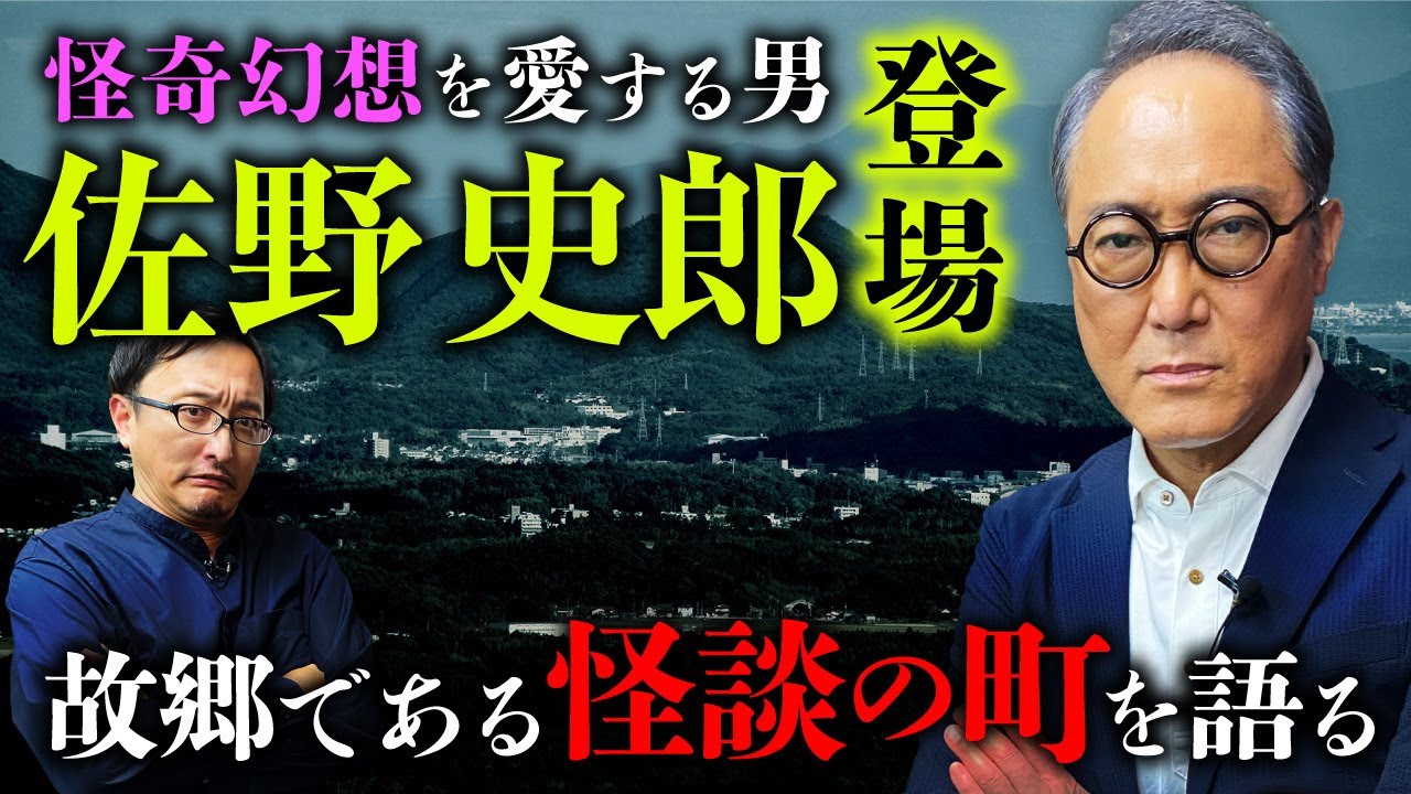【俳優・佐野史郎さん登場】怪談を好きになった意外な理由／小泉八雲の世界／故郷の松江は怪談の町？吉田悠軌先生と語り合います。