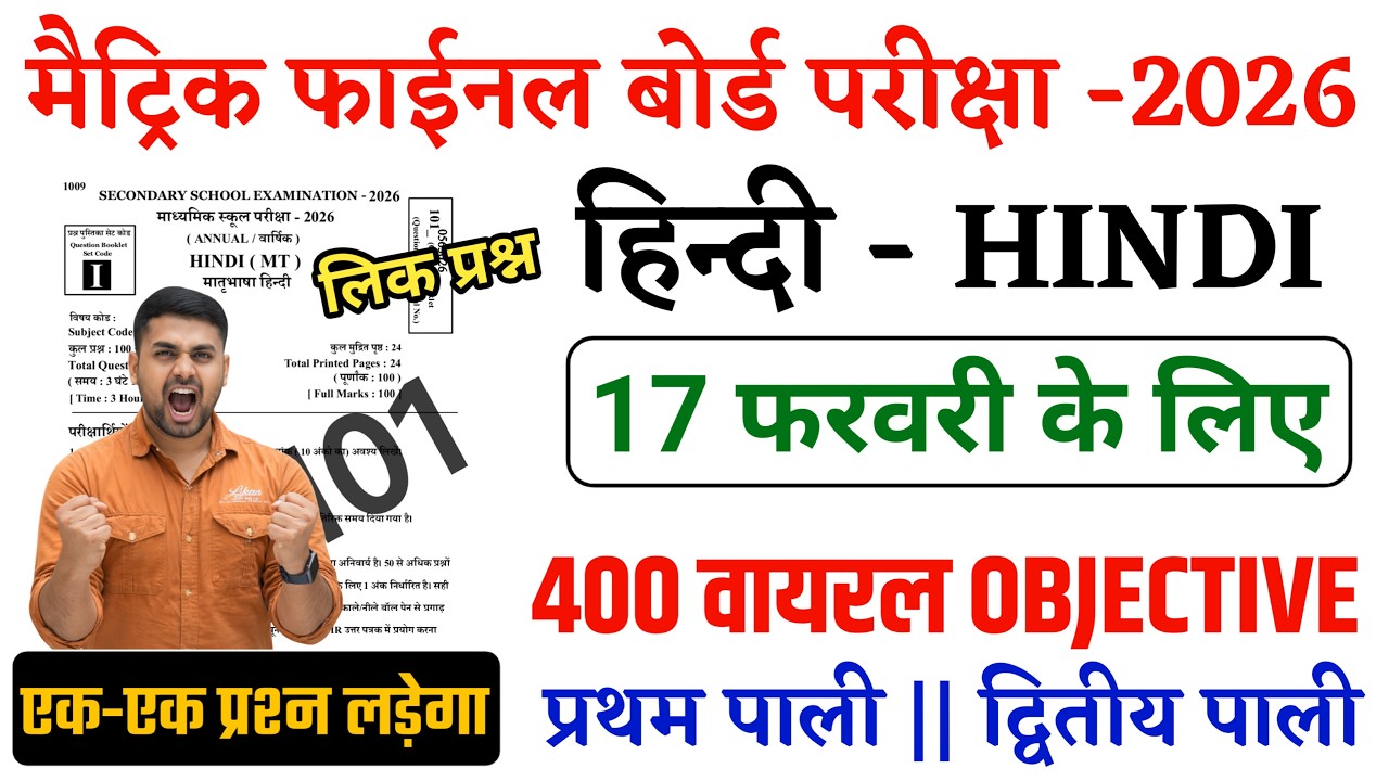 17 February Class 10th Hindi Viral Question Paper 2026 || Class 10th Hindi Viral Question Paper 2026