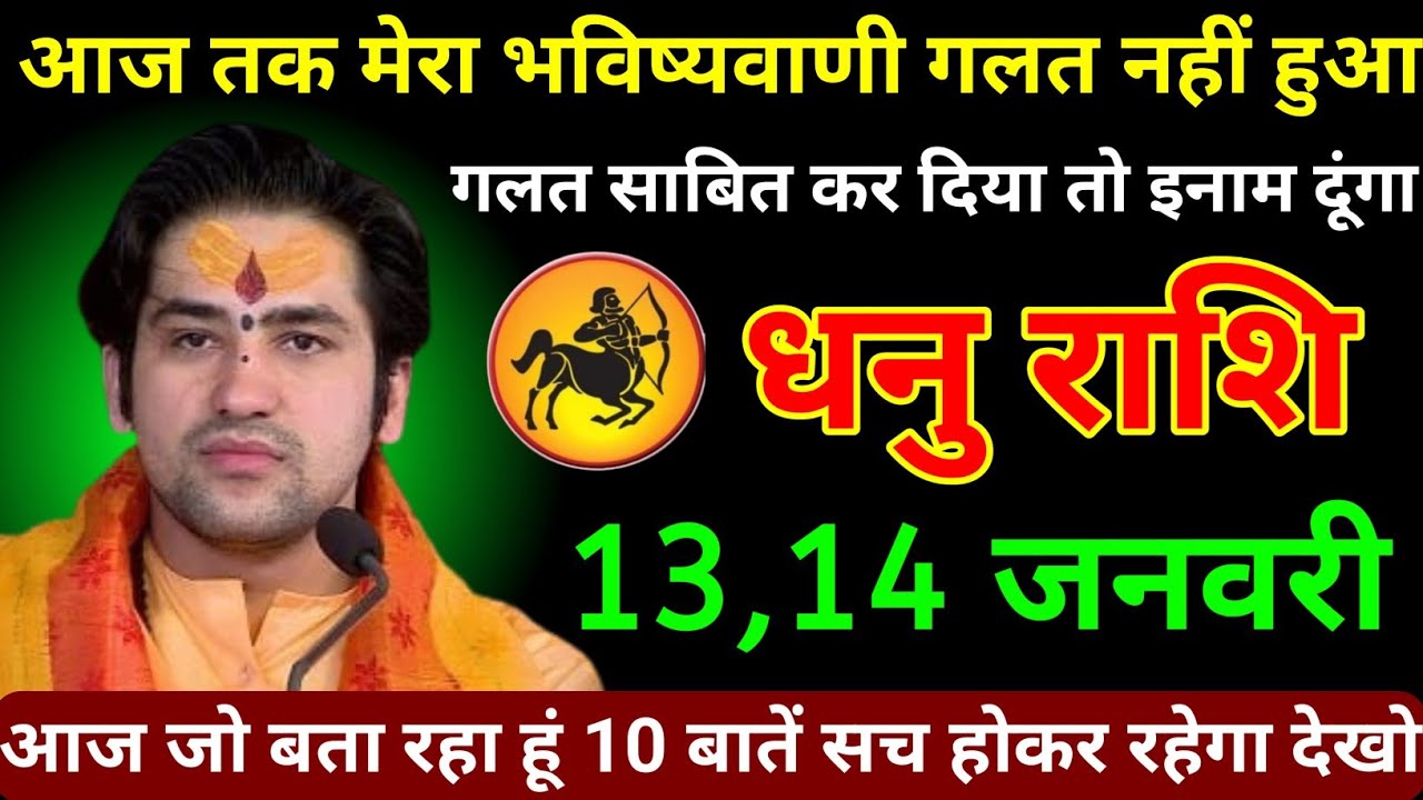 धनु राशि 13,14 जनवरी 2026 आज तक मेरा भविष्यवाणी गलत नहीं हुआ गलत साबित कर दिया तो इनाम दूंगा/Dhanu 