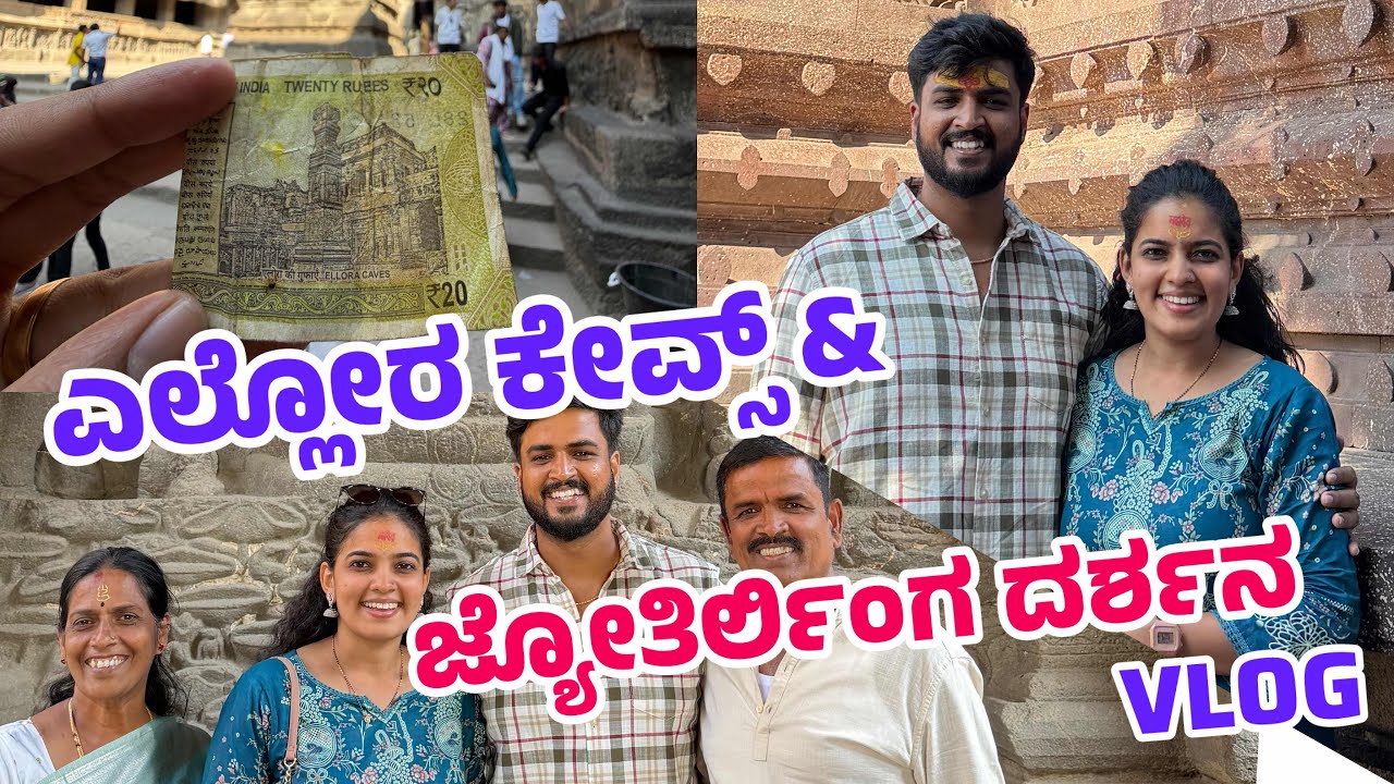 ನಮ್ಮ ಮೊದಲ ಜ್ಯೋತಿರ್ಲಿಂಗ ದರ್ಶನ ಆಯ್ತು🤩 | ಎಲ್ಲೋರಾ caves ವೈಬೋಗ ಹೇಗಿದೆ ನೋಡಿ✨ | Subscribe 🙌🏻