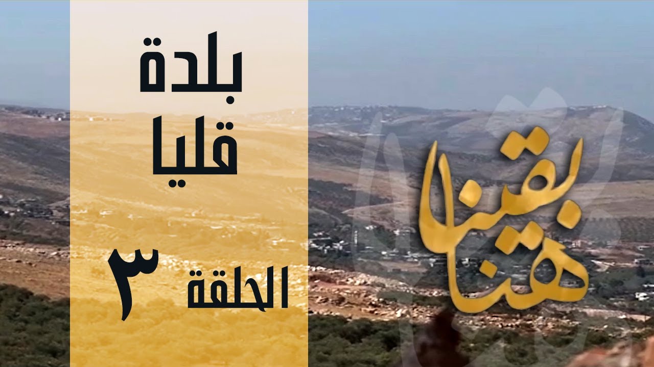 البرنامج الوثائقي هنا بقينا بلدة قليا البقاع الغربي 3