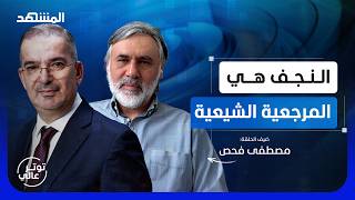 مصطفى فحص: الشيعية المقاتلة انتهت والعراق لا يحكم من إيران - توتر عالي