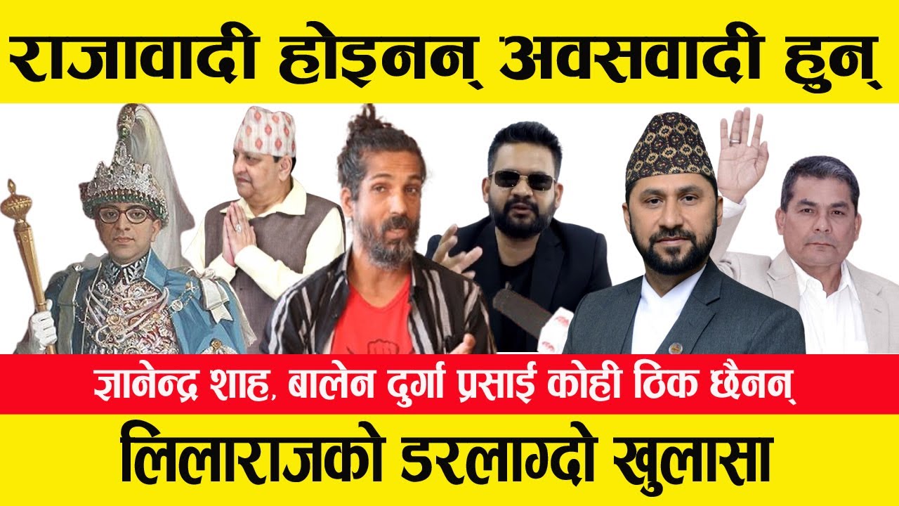 LilaRaj Khatiwadaको यस्तो खु\लाशा | ज्ञानेन्द्र , बालेन, दुर्गा प्रसाई कोही ठिक छैनन् भन्दै ग\र्जिए