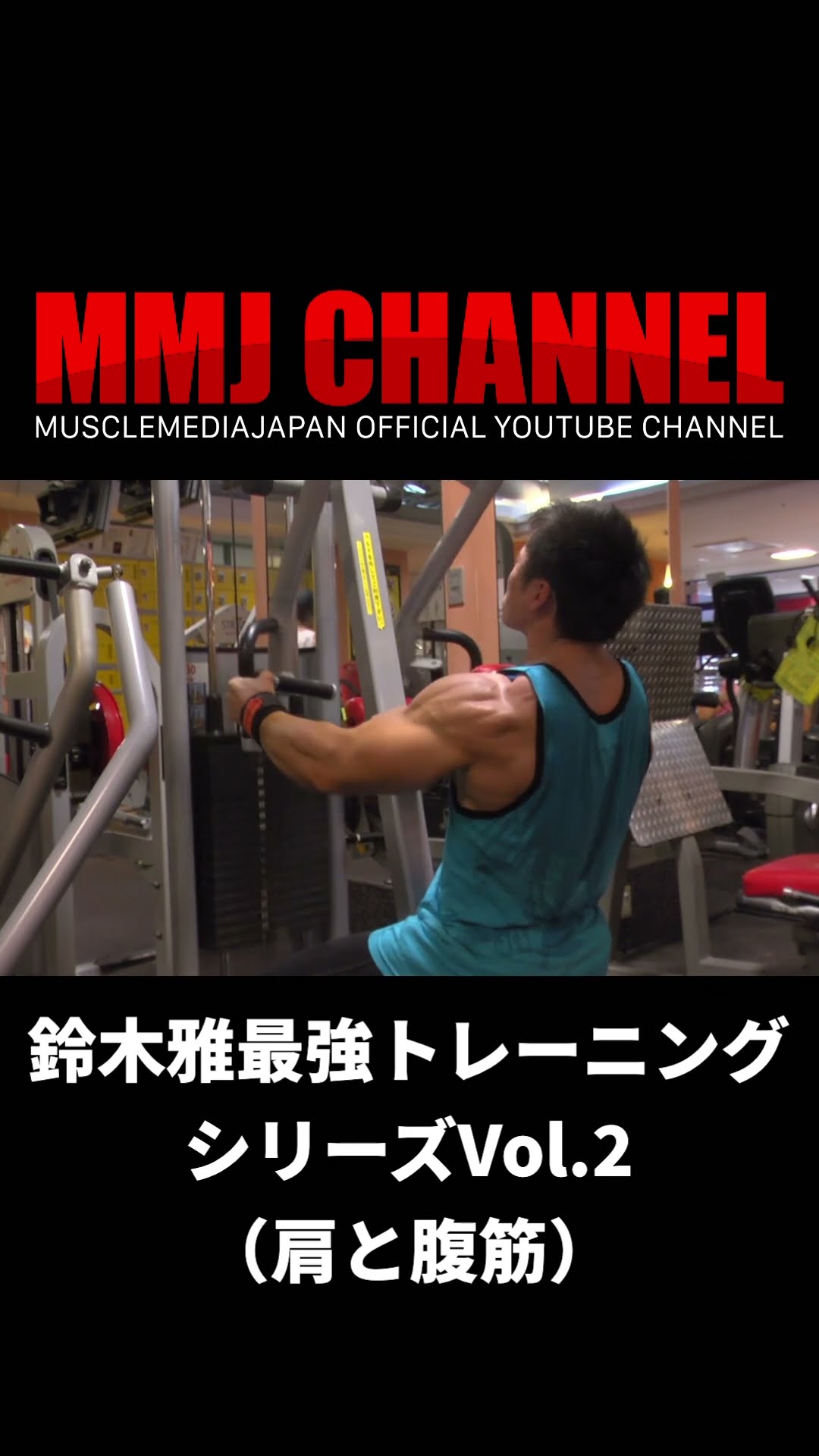 鈴木雅最強トレーニングシリーズVol.2（肩と腹筋） – MMJ ONLINE