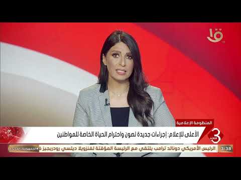 Supreme Media Council: New Measures to Protect and Respect Citizens' Privacy
