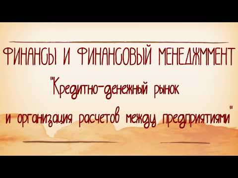 Кредитно-денежный рынок и организация расчетов между предприятиями