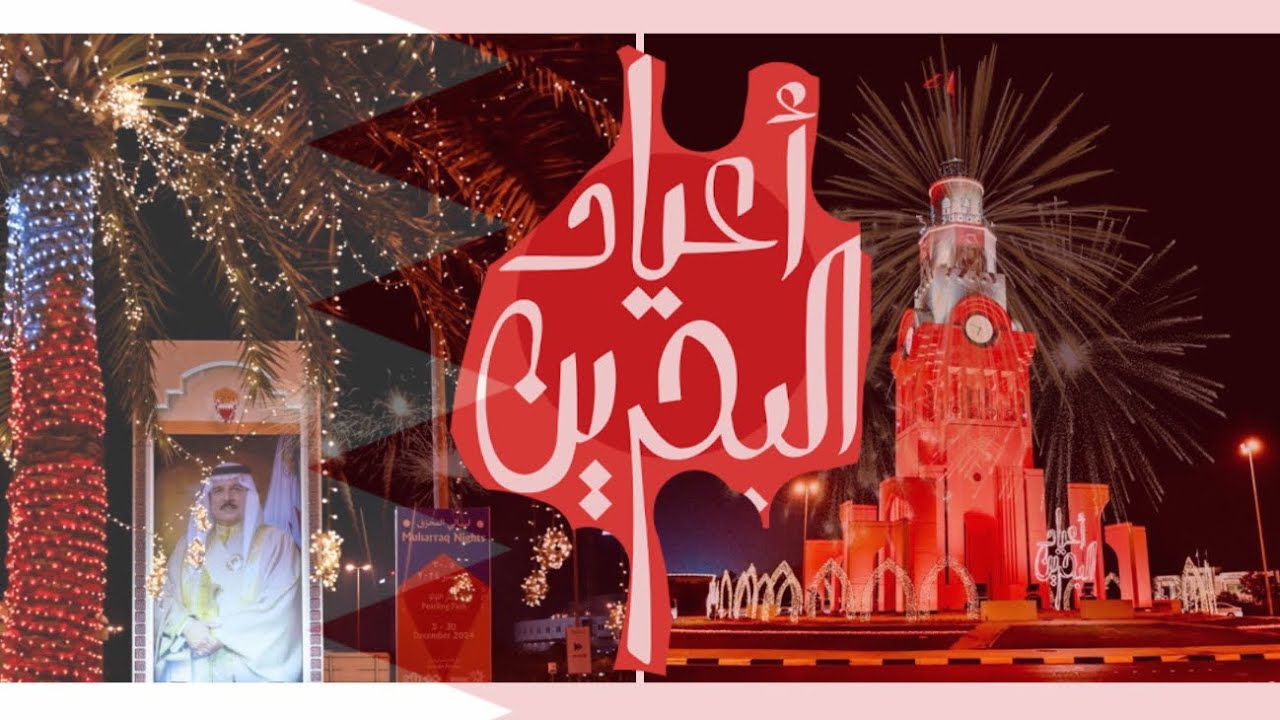 أجواء أعياد البحرين 🇧🇭✨ | ليالي المحرق، هوى المنامة و الألعاب الناريه