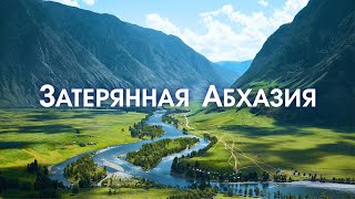 ЗАТЕРЯННАЯ АБХАЗИЯ Красота просто до слез! От этого видео мурашки по телу!  АЛЬПИЙСКИЕ ЛУГА АУТХАРА