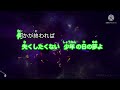 【カラオケ】星のかがやきよ 2022ver【氷雨】