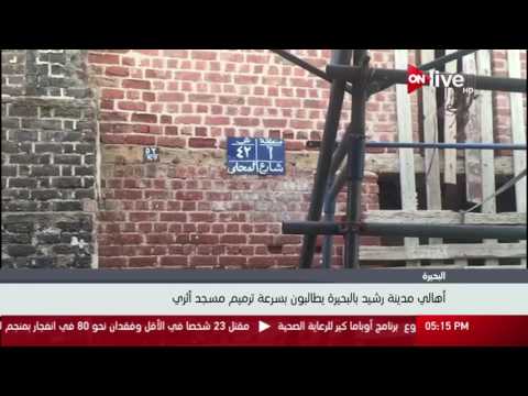 أهالي مدينة رشيد بالبحيرة يطالبون بسرعة ترميم مسجد أثري