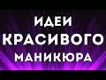 Красивый Маникюр 2021: Свежие идеи дизайна ногтей