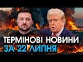 Трамп набрав Зеленському і оголосив НЕМИСЛИМЕ Від рішення США усі ЗАЦІПЕНІЛИ головне за 22 07 Трамп набрав Зеленському і оголосив НЕМИСЛИМЕ Від рішення США усі ЗАЦІПЕНІЛИ головне за 22 07