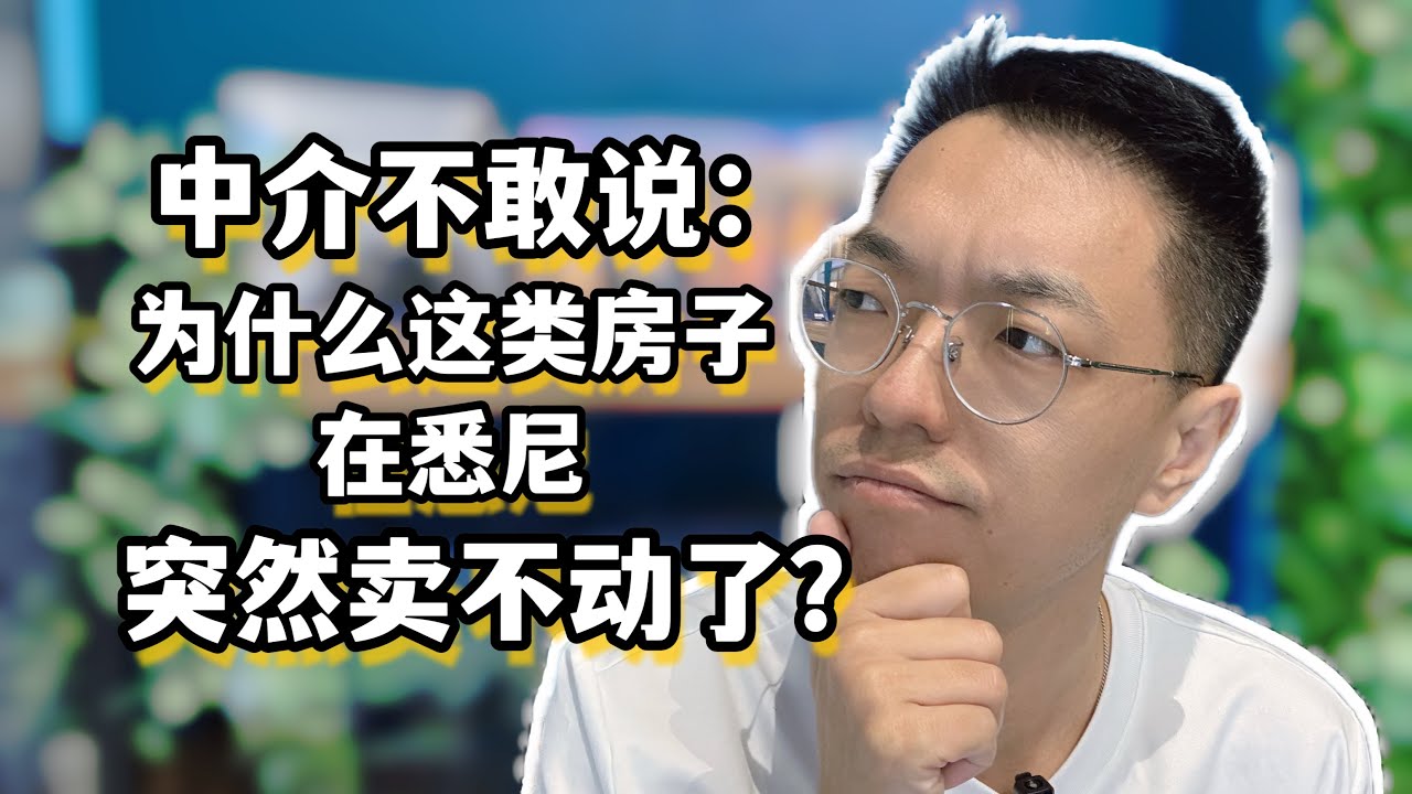 中介不敢说：为什么悉尼这类房子突然卖不动了？