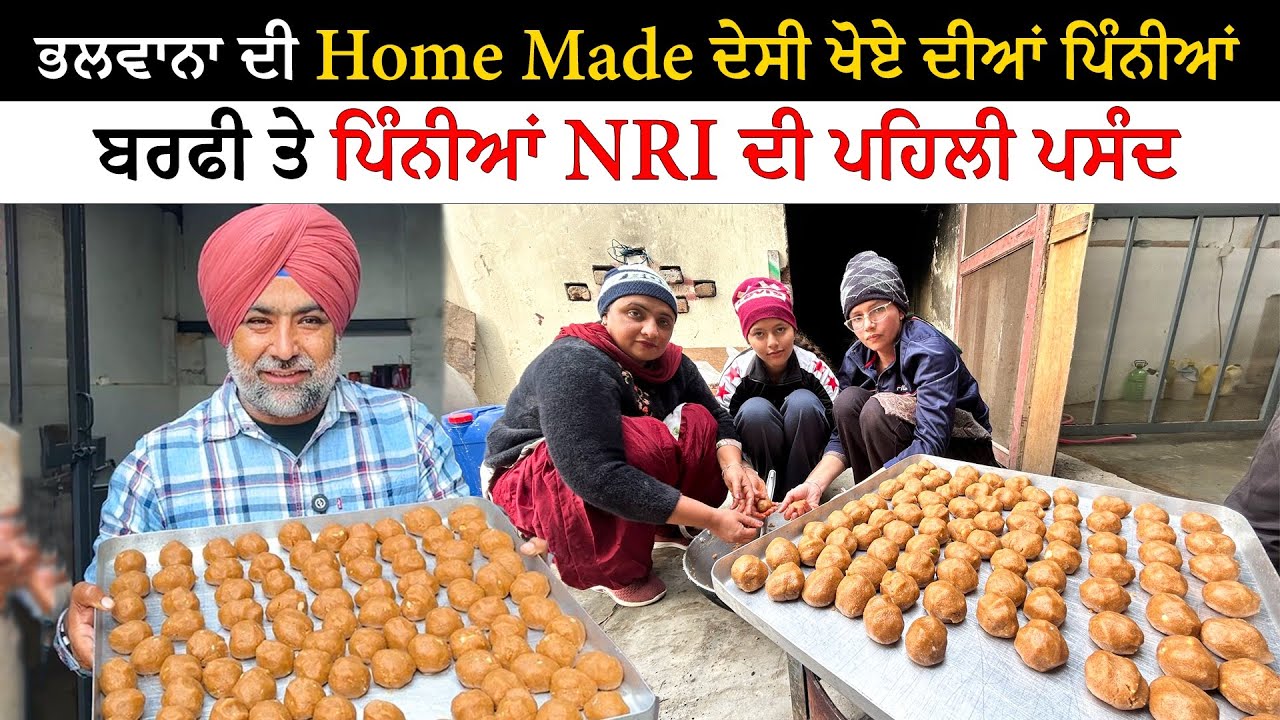 ਭਲਵਾਨਾ ਦੀ Home Made ਦੇਸੀ ਖੋਏ ਦੀਆਂ ਪਿੰਨੀਆਂ| Viral Desi Khoa Pinni Alamgeer | Pinda Vale Vlogger