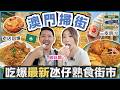 澳門美食|唔止官也街!直踩氹仔新熟食市場 試白切雞龍鬚糖+咖喱魚蛋雞蛋仔+水蟹粥