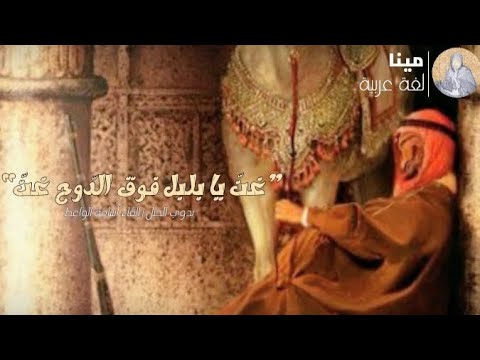 دموع و دموع بدوي الجبل إلقاء أ سامة الواع ظ مع الشرح