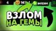 Видео по запросу "как взломать brawl stars бесплатно"