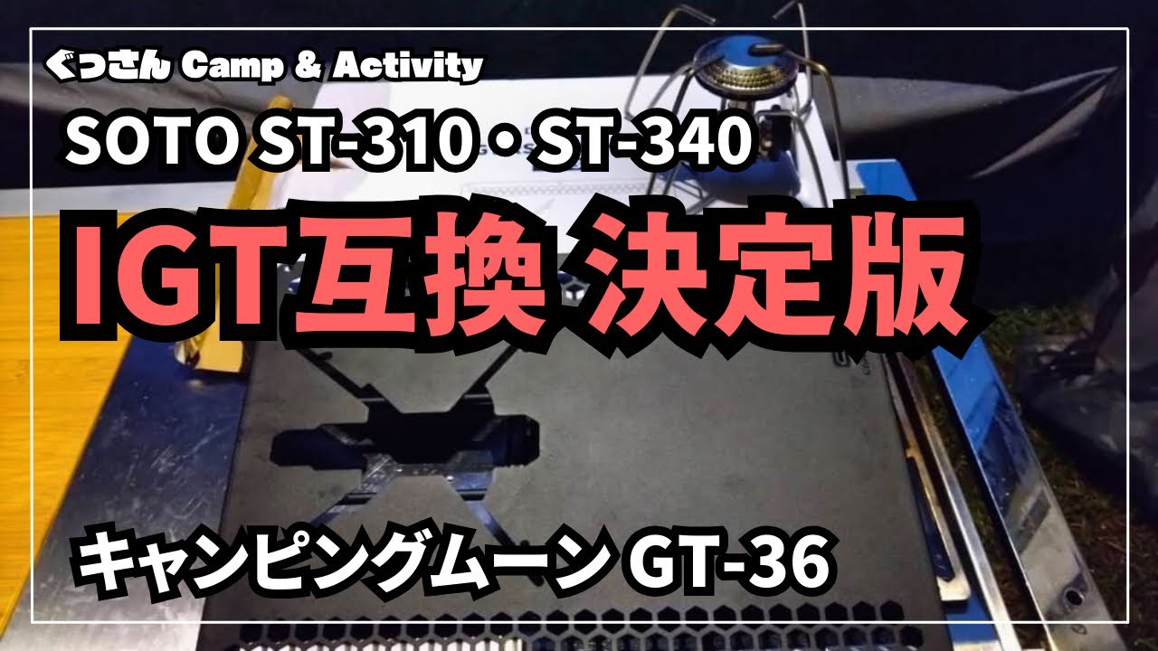 SOTO ST-310・ST-340 キャンピングムーン CAMPING MOONIGT 天板 GT-36 #IGT #スノーピーク #フラットバーナー