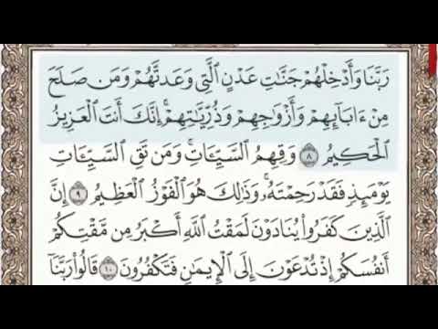 سورة غافر الصفحة 468 من الاية 8 الى 16 عبدالباسط عبدالصمد مجود 