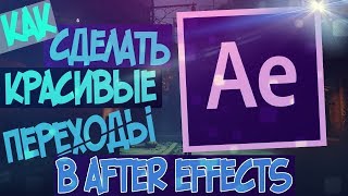 Как Сделать Красивые Переходы в Adobe After Effects CC