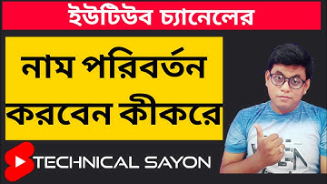 ইউটিউব চ্যানেল নাম পরিবর্তন ।। How To Change YouTube Channel Name - In 2021।। Bangla tutorial