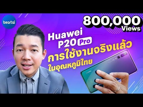 รีวิวกล้อง Huawei P20 Pro แบบผ่านการใช้งานจริงแล้วในอุณหภูมิไทย