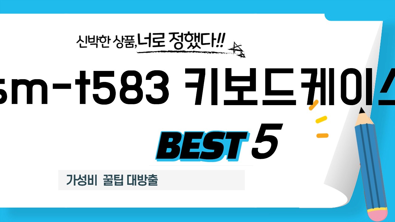 sm-t583 키보드케이스 구매 전 필독! 2026년 추천 쇼핑 가이드 TOP5