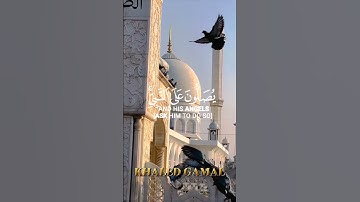 {إِنَّ اللَّهَ وَمَلَائِكَتَهُ يُصَلُّونَ عَلَى النَّبِيِّ } سورة الأحزاب آية 56 #quran