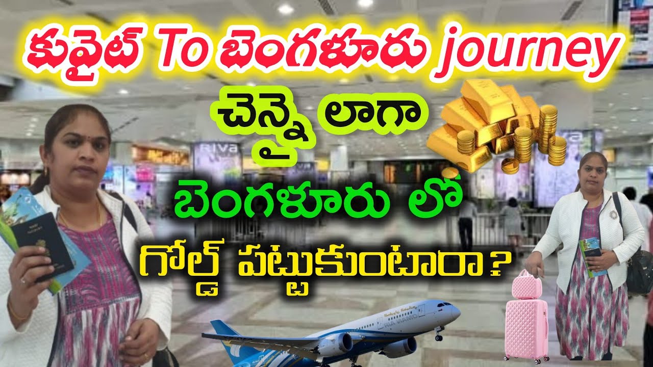 కువైట్ 🇰🇼 నుండి ఇండియా 🇮🇳వస్తున్నాను | బెంగళూరు లో గోల్డ్ పట్టుకుంటారా | Kuwait to India journey ✈️