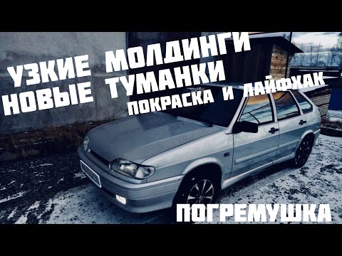 ПАХНЕТ ОПЕРСТИЛЕМ ВАЗ 2114???ПОКРАСКА И УСТАНОВКА УЗКИХ МОЛДИНГОВ!ТУМАНОК! ЛАЙФХАК!